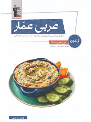 آزمون عربی عمار قلم چی