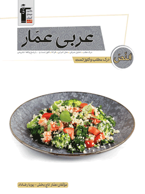 درک مطلب و کلوز تست عربی عمار قلم چی