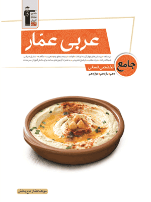 عربی عمار جامع کنکور انسانی قلم چی