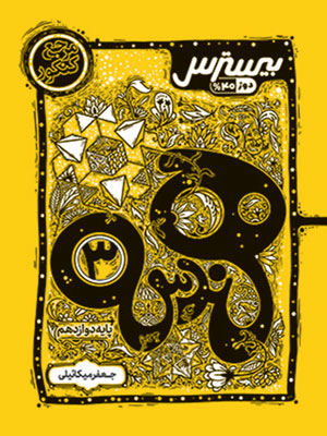 بیسترس هندسه دوازدهم کاگو