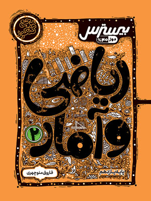 بیسترس ریاضی و آمار یازدهم کاگو