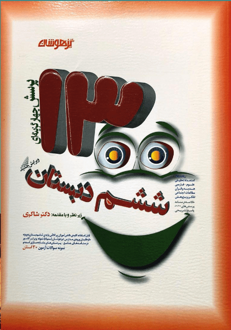 1300 تست ششم شاکری