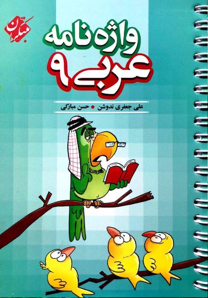 واژه نامه عربی نهم مبتکران