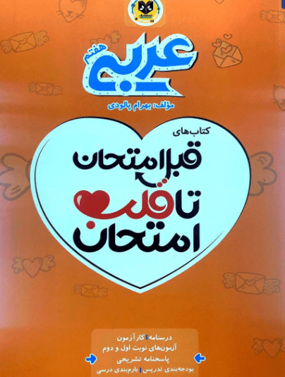 قلب امتحان عربی هفتم اسفندیار