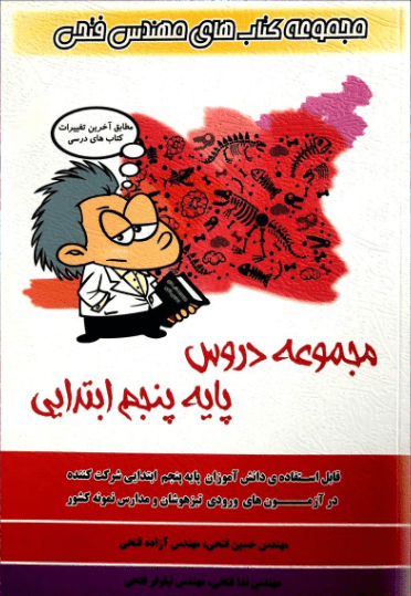 کتاب مجموعه دروس پایه پنجم ابتدایی انتشارات فتحی