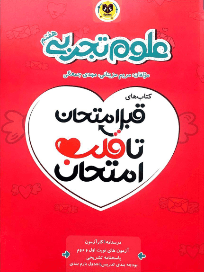 قلب امتحان علوم هفتم اسفندیار