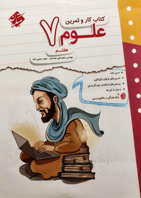 کار و تمرین علوم هفتم مبتکران