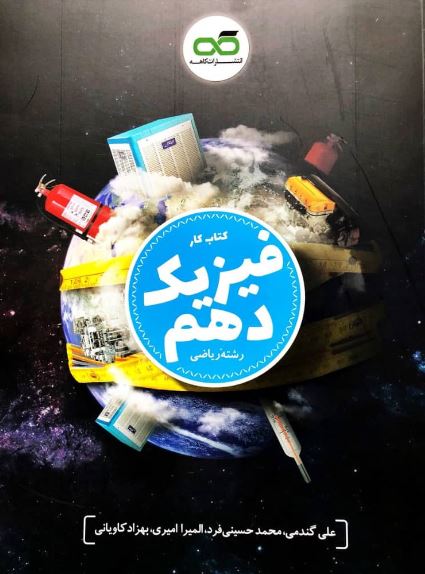 کار فیزیک دهم ریاضی کاهه