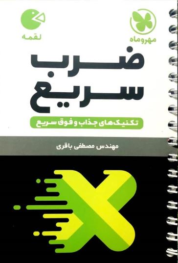 تکنیک های ضرب سریع لقمه مهر و ماه