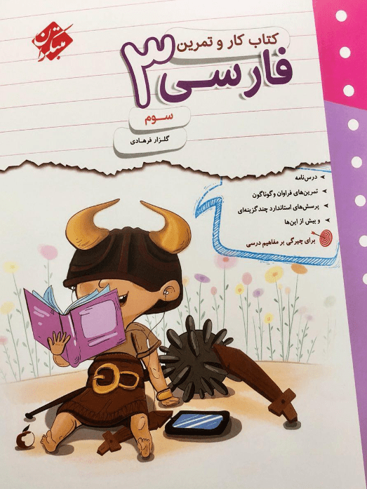 کار و تمرین فارسی سوم مبتکران