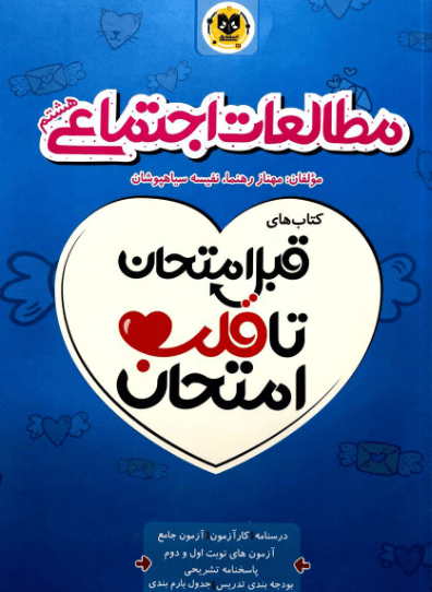 مطالعات اجتماعی هشتم قلب امتحان اسفندیار