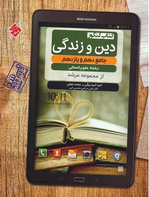 دین و زندگی پایه انسانی مرشد مبتکران