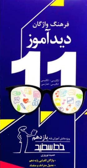 فرهنگ واژگان دیدآموز یازدهم خط سفید