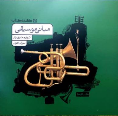 مبانی موسیقی کارنامه کتاب