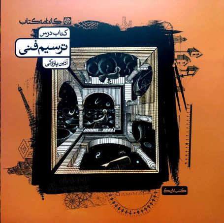 کتاب درس ترسیم فنی کارنامه کتاب