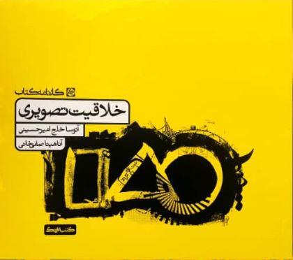 خلاقیت تصویری کارنامه کتاب