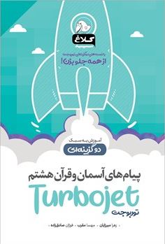 پیام های آسمان و قرآن هشتم توربوجت کلاغ سپید
