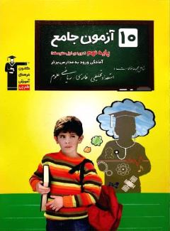 10 آزمون جامع تیزهوشان نهم قلم چی