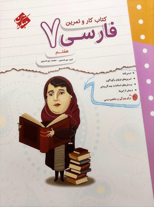 کار و تمرین فارسی هفتم مبتکران