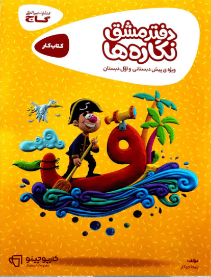 دفتر مشق نگاره ها کارپوچینو گاج