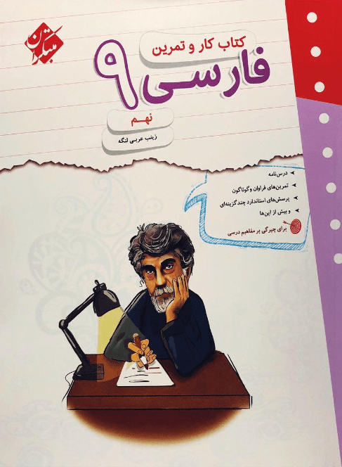 کار و تمرین فارسی نهم مبتکران