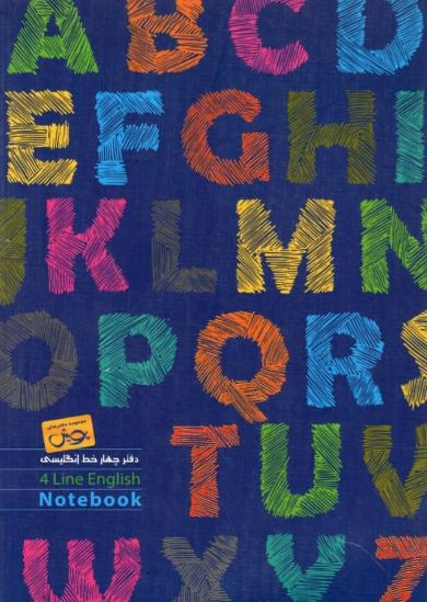 دفتر چهارخط زبان انگلیسی پویش