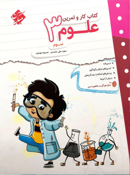 کار و تمرین علوم سوم دبستان مبتکران