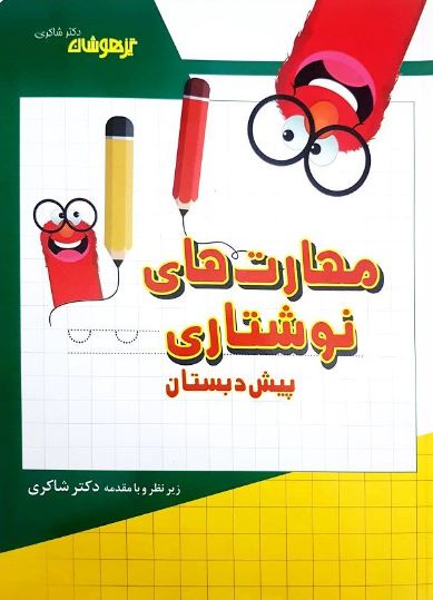 مهارت های نوشتاری پیش دبستان شاکری