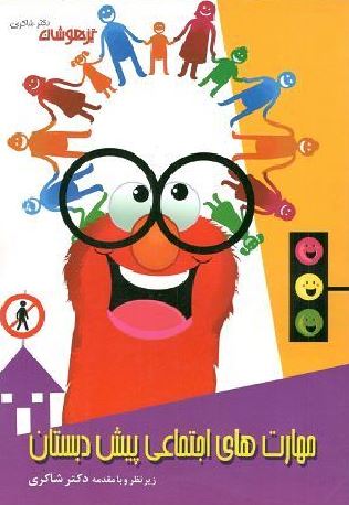 مهارت های اجتماعی پیش دبستان شاکری