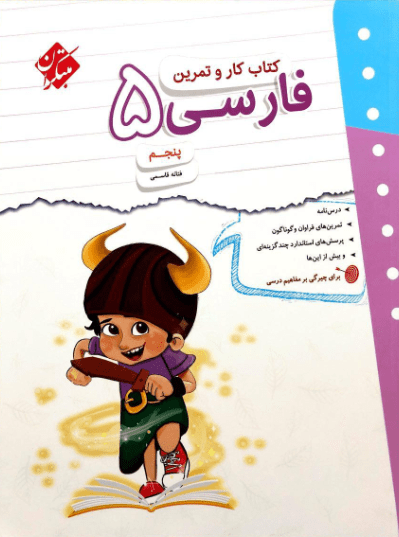 کار و تمرین فارسی پنجم دبستان مبتکران
