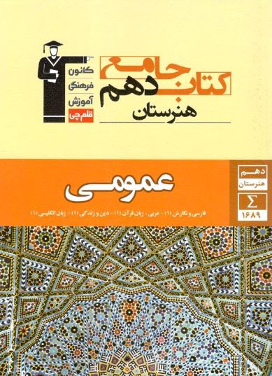 جامع عمومی دهم هنرستان قلم چی