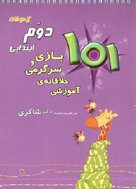 بازی و سرگرمی خلاقانه ی آموزشی دوم شاکری