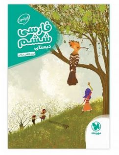 کارآموز فارسی ششم دبستان مهروماه