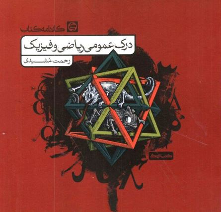 درک عمومی ریاضی و فیزیک کارنامه کتاب