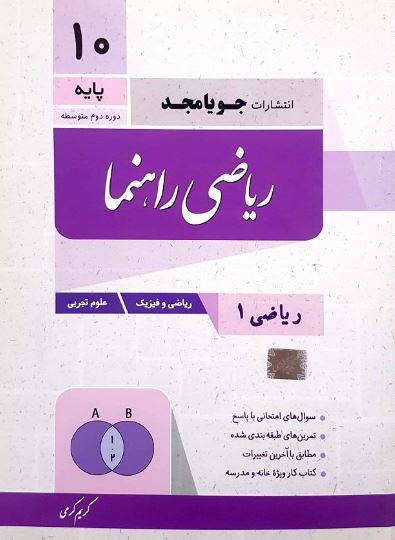 ریاضی راهنما دهم جویامجد