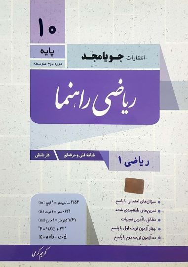 ریاضی راهنما دهم هنرستان جویامجد