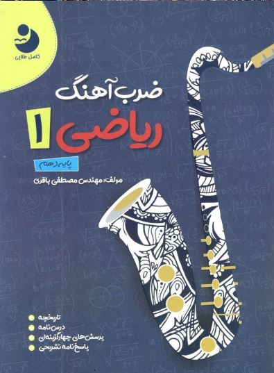 ضرب آهنگ ریاضی دهم کامل طلایی