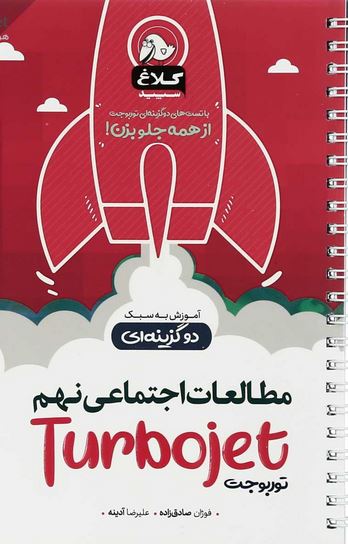 مطالعات اجتماعی نهم دوگزینه ای توربوجت کلاغ سپید