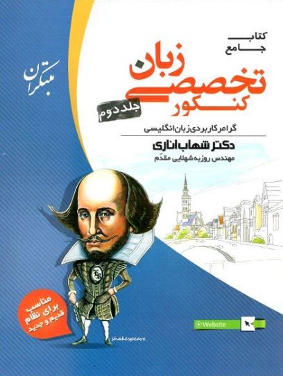 زبان تخصصی جامع کنکور مبتکران جلد دوم
