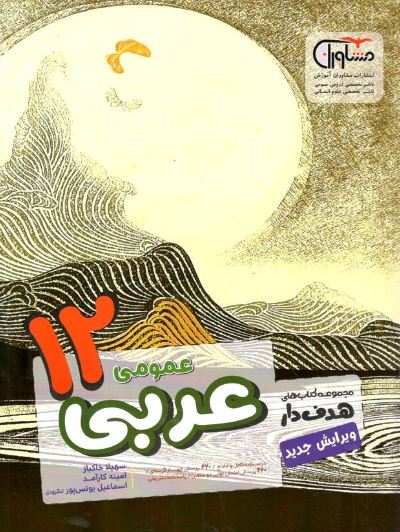 عربی دوازدهم هدف دار مشاوران