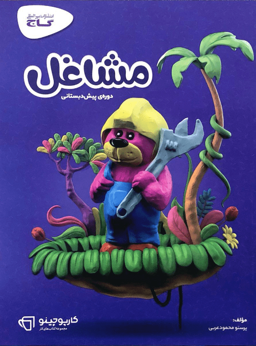 مشاغل کارپوچینو گاج