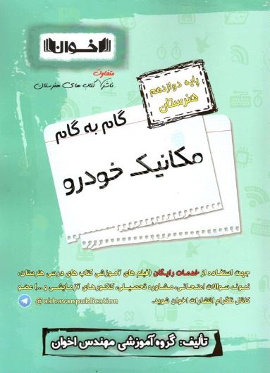 گام به گام مکانیک خودرو دوازدهم اخوان