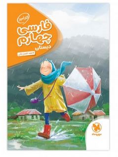 کارآموز فارسی چهارم مهروماه