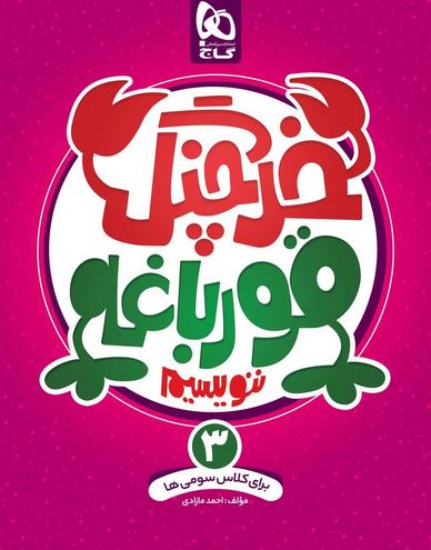 خرچنگ قورباغه ننویسیم سوم دبستان گاج