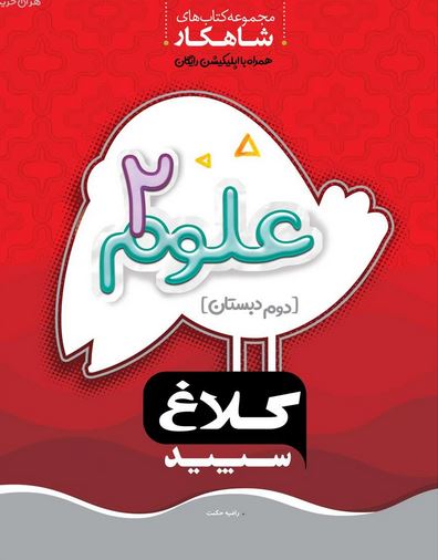 شاهکار علوم دوم دبستان کلاغ سپید