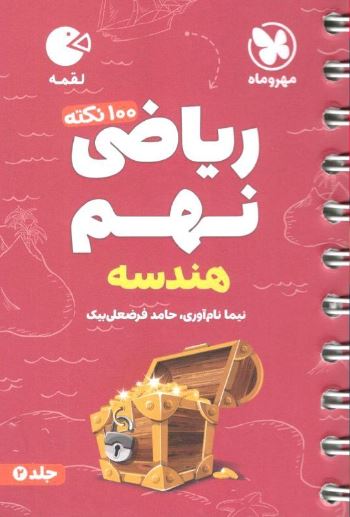 100 نکته هندسه ریاضی نهم لقمه مهروماه تیزهوشان