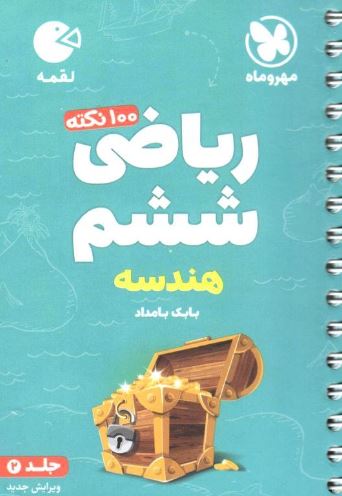 100 نکته هندسه ریاضی ششم لقمه مهروماه تیزهوشان