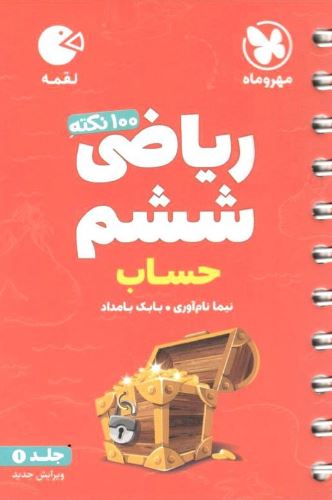 100 نکته حساب ریاضی ششم لقمه تیزهوشان مهروماه