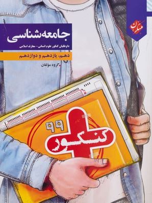 کنکور پلاس جامعه شناسی مبتکران