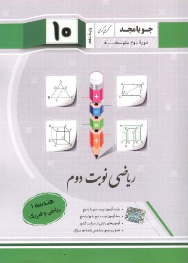 ریاضی و آمار دهم انسانی جویامجد نوبت دوم